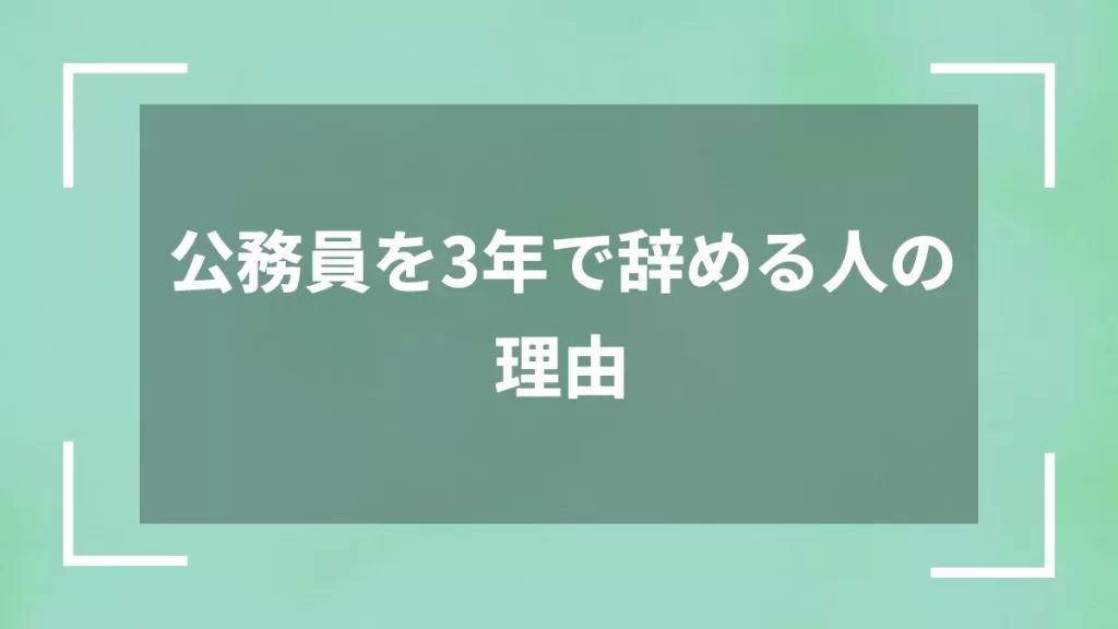 公務員を3年で辞める人の理由