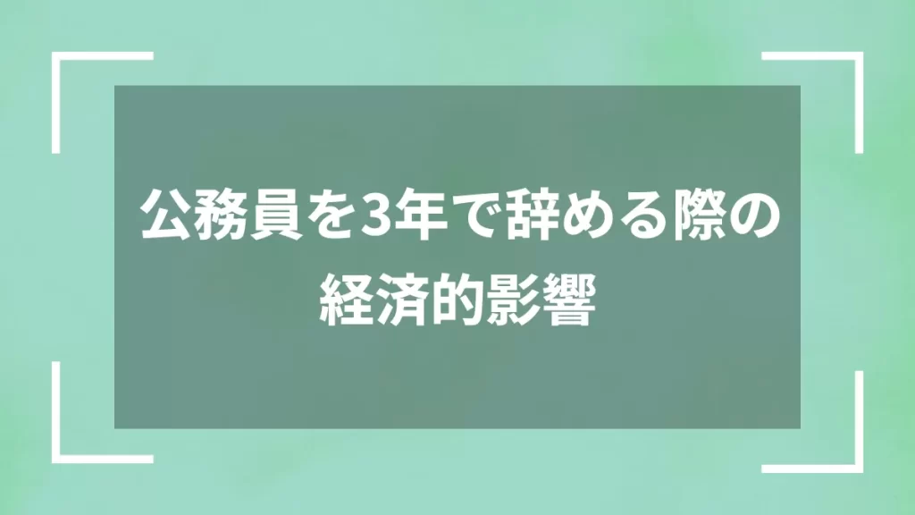公務員を3年で辞める際の経済的影響