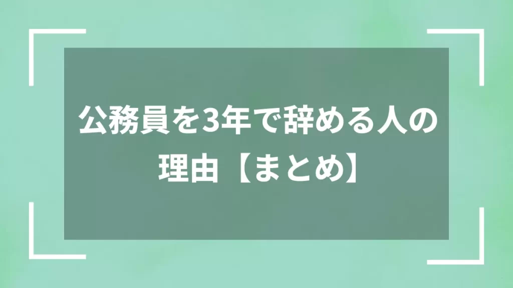公務員を3年で辞める人の理由【まとめ】
