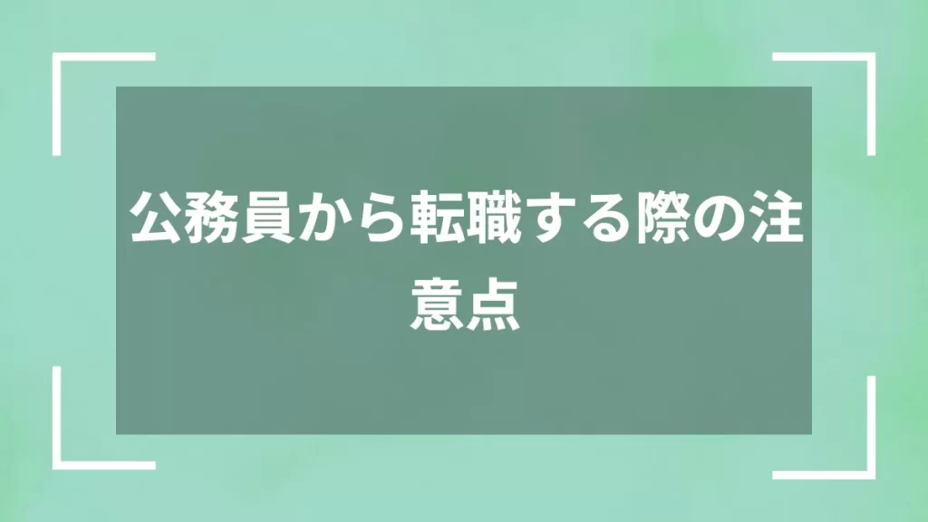 公務員から転職する際の注意点