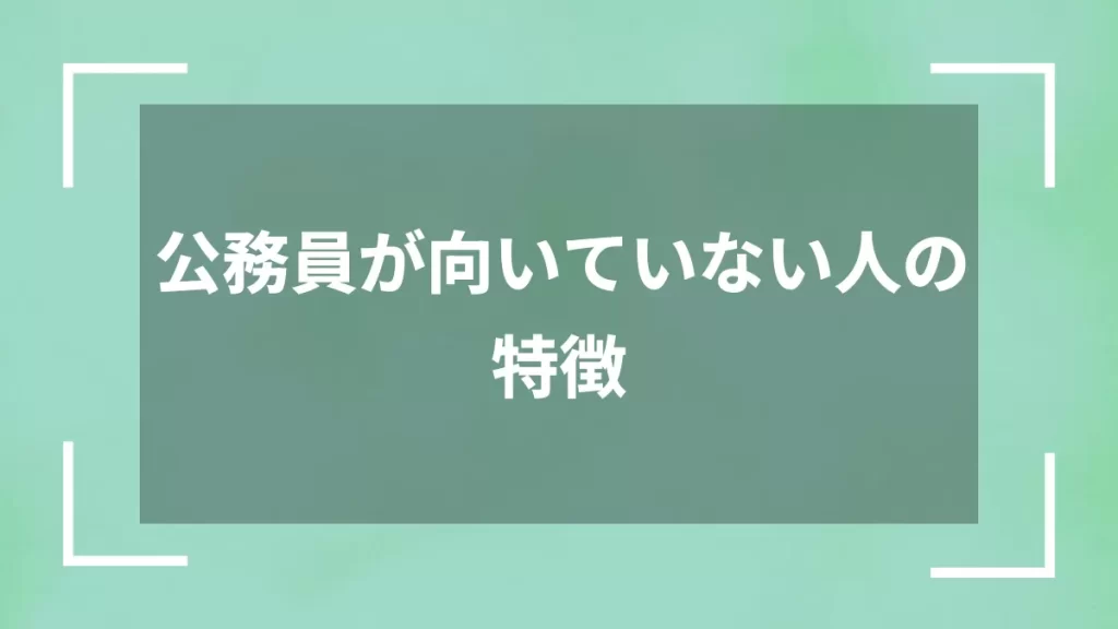 公務員が向いていない人の特徴
