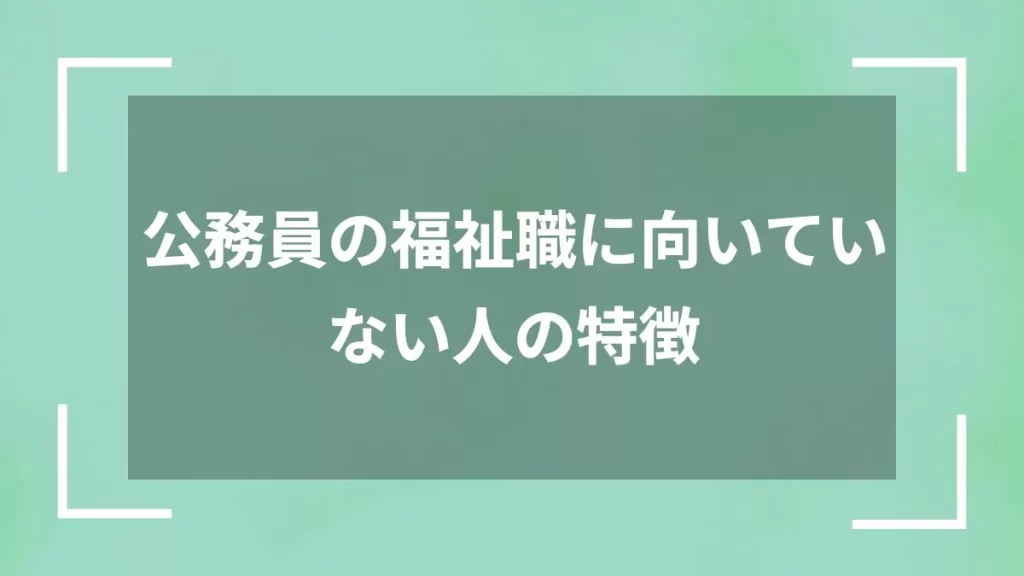 公務員の福祉職に向いていない人の特徴