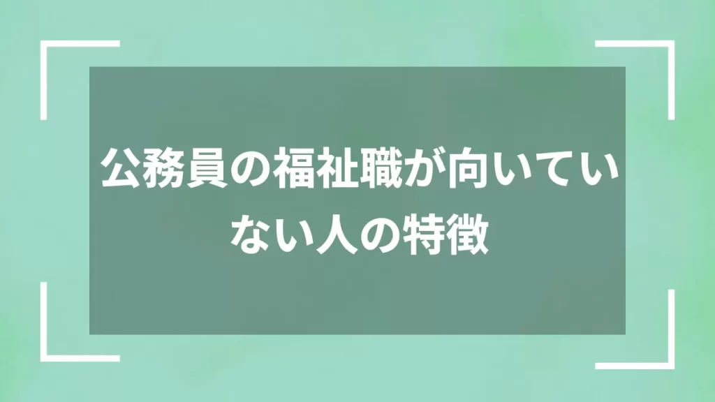 公務員の福祉職が向いていない人の特徴