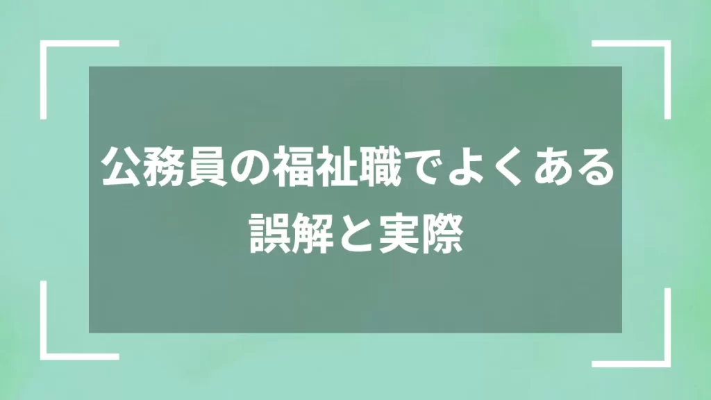 公務員の福祉職でよくある誤解と実際