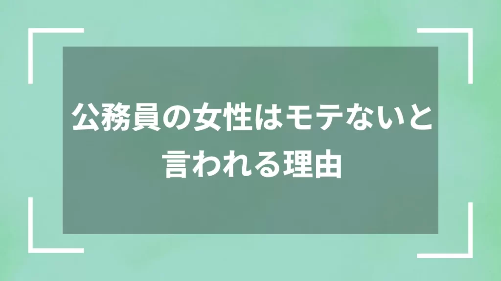 公務員の女性はモテないと言われる理由