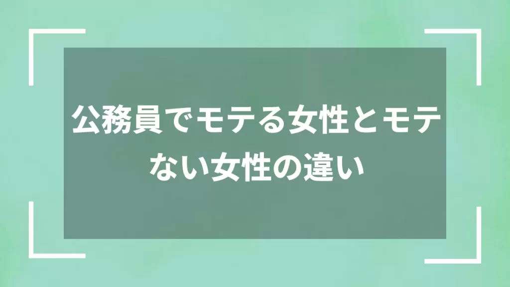 公務員でモテる女性とモテない女性の違い