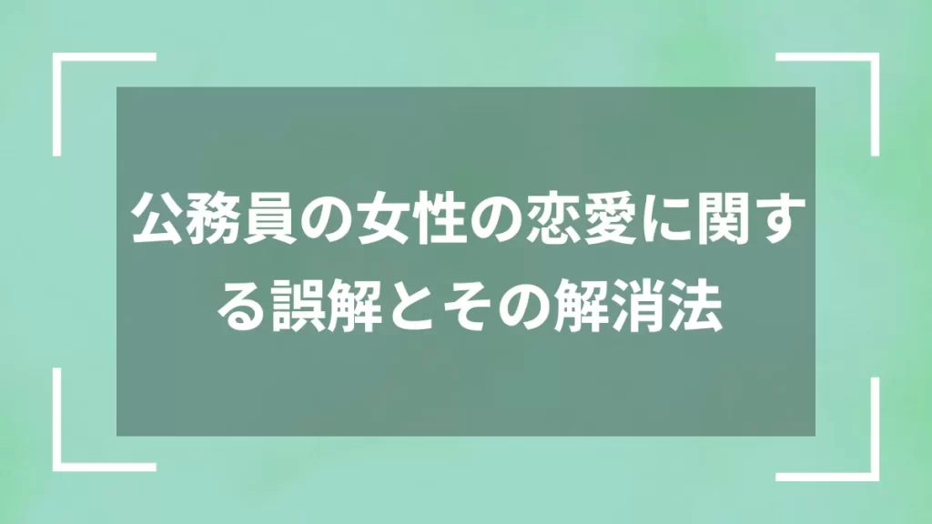 公務員の女性の恋愛に関する誤解とその解消法