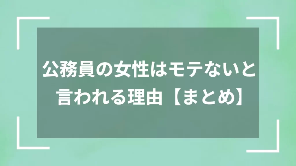 公務員の女性はモテないと言われる理由【まとめ】