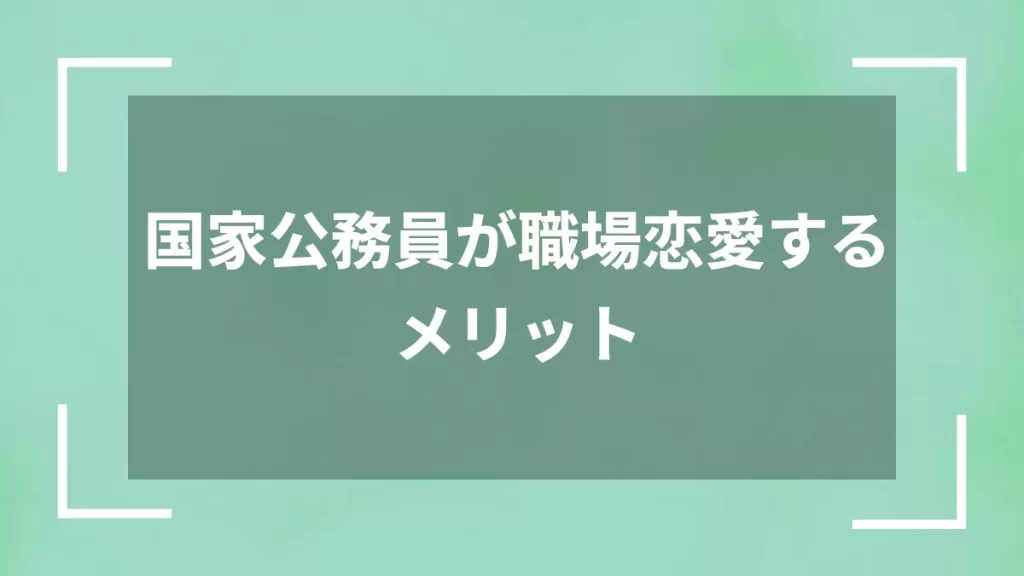 国家公務員が職場恋愛するメリット