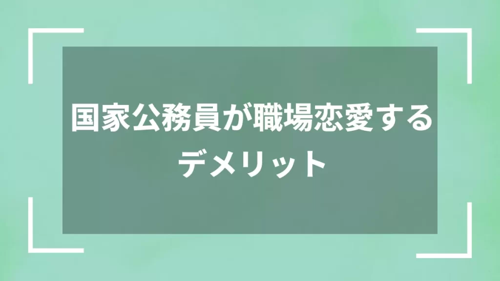 国家公務員が職場恋愛するデメリット