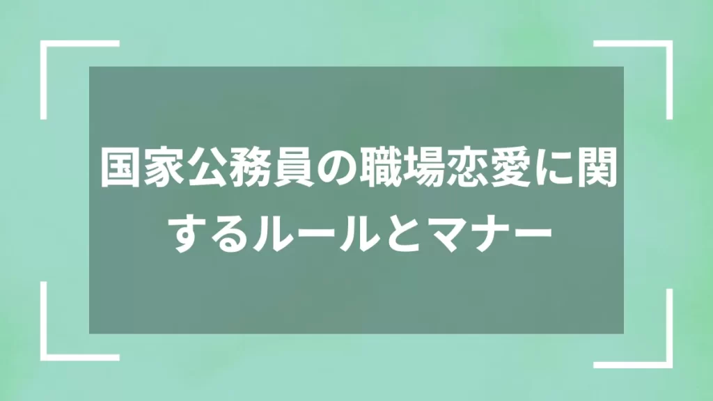 国家公務員の職場恋愛に関するルールとマナー